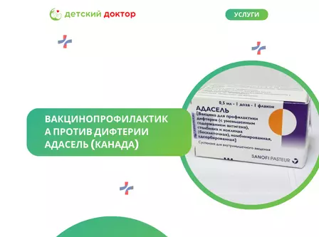 Вакцинопрофилактика против дифтерии (с уменьшенным содержанием антигена), столбняка и коклюша (бесклеточная), комбинированная, адсорбированная 